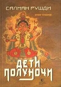 Рушди дети полуночи читать