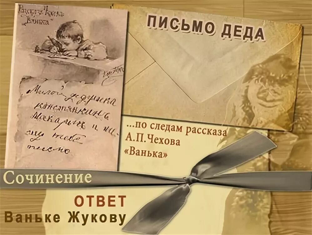 На деревню дедушке ответ дедушки. Письмо дедушке. Письмо моему деду. Письмо деду от внука. Письмо дедушке от внука.