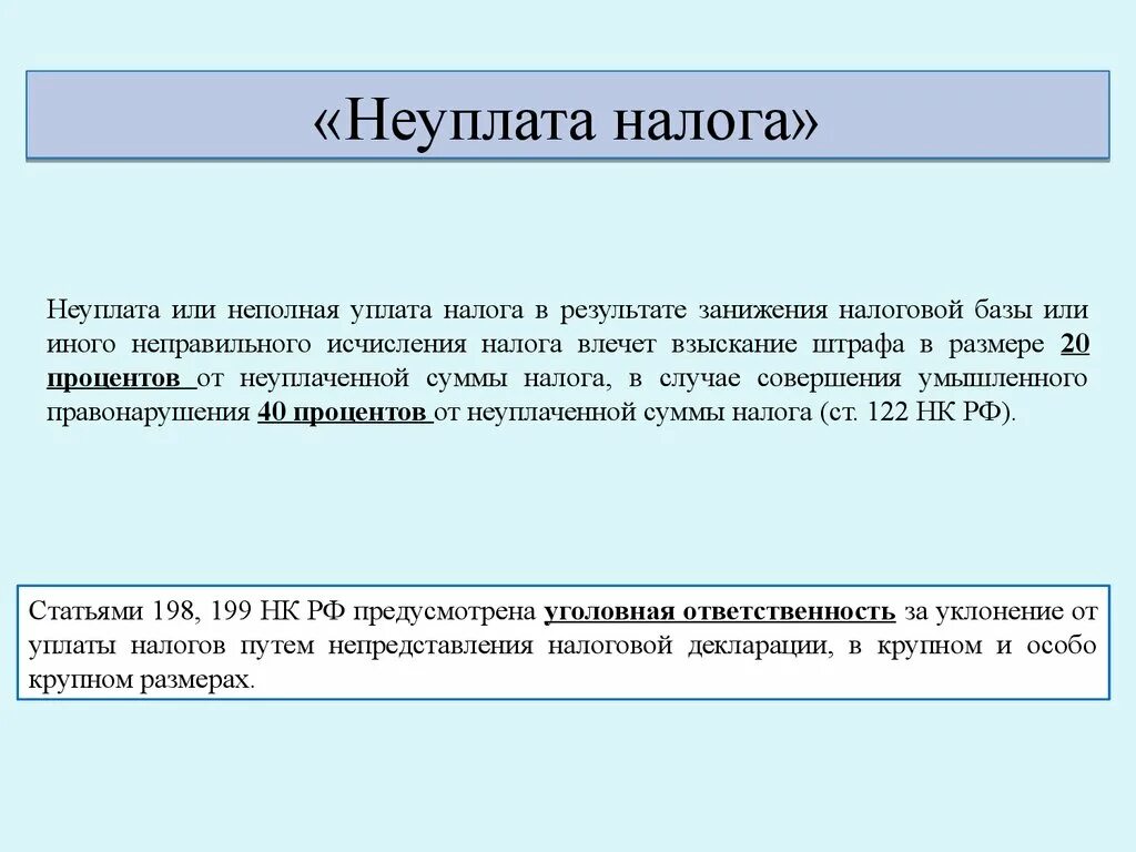 Занижена налоговая база. Наказание за неуплату налогов. Последствия неуплаты налогов. Ответственность за не уплаты налогов. Виды наказаний за неуплату налогов.