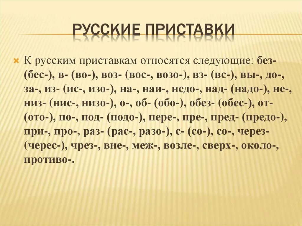 Видеть с приставками. Приставки рус яз. Какие бывают приставки в русском языке. Какие есть приставки в русском языке. Привставки в руском языке..