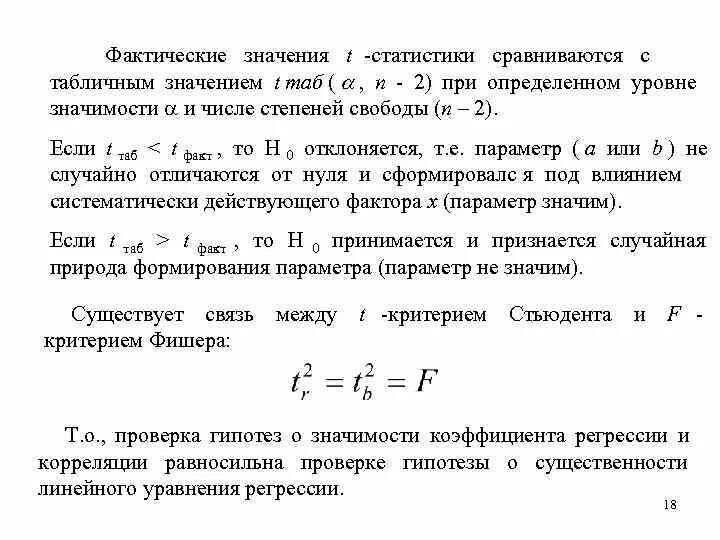 Фактический смысл. Критерий Стьюдента эконометрика. T статистика эконометрика. Уровень значимости в эконометрике. Число степеней свободы эконометрика.