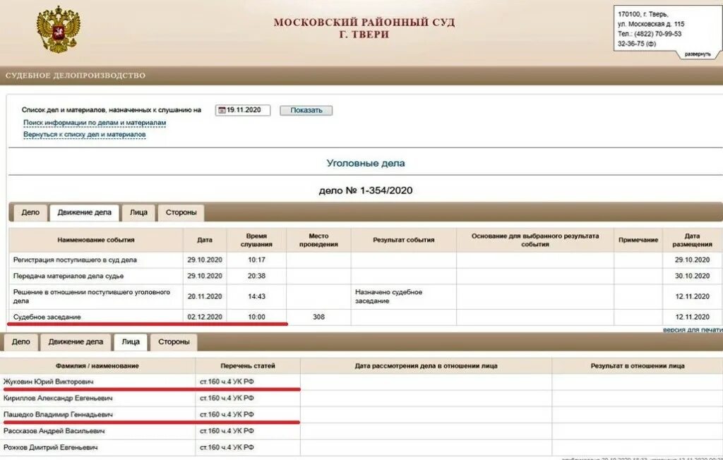 Список уголовных дел назначенных на рассмотрение. Список дел назначенных к рассмотрению в суде. Журнал учета дел назначенных к рассмотрению в судебном заседании. Список дел назначенных к рассмотрению в суде. Судебное заседание по удо.