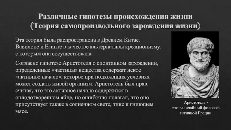 Аристотель креационизм. Гипотеза креационизма. Теория спонтанного зарождения. Аристотель Зарождение жизни.