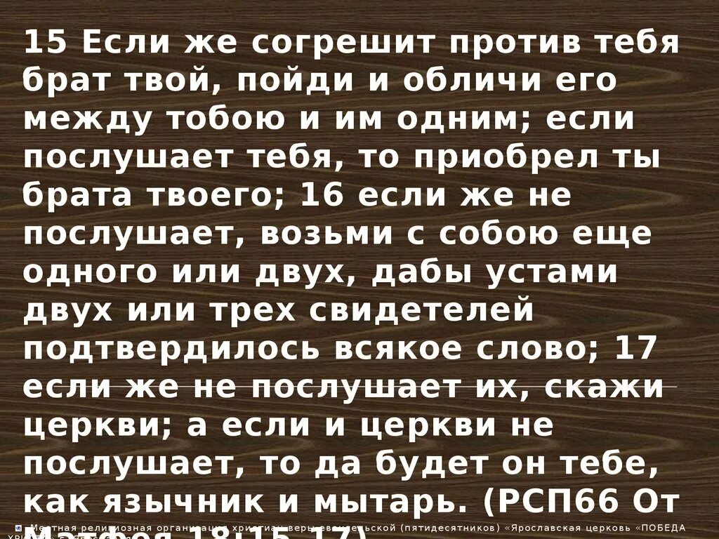 Если согрешит против тебя брат твой. Если согрешил против тебя брат твой обличи. Если брат твой согрешит против тебя выговори ему. Брат против брата Евангелие.