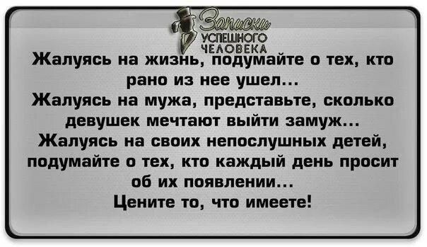 Перестаньте жаловаться на жизнь. Нельзя жаловаться на жизнь. Если человек жалуется. Жалуясь на жизнь подумайте о тех. Постоянно жалуется на жизнь