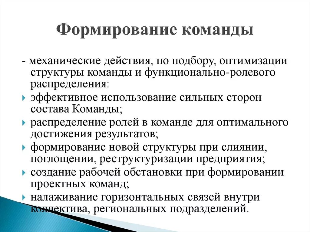 Этапы создания команды. Формирование команды. Принципы формирования команды. Формирование структуры команды. Методы и этапы формирования команд.