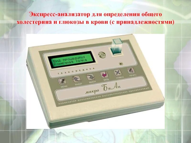 Анализатор для определения глюкозы. Лабораторный анализатор глюкозы крови. анализатор лаборатории для определения глюкозы. анализатор для определения холестерина в крови. анализатор для крови на глюкозу в лабораториях.