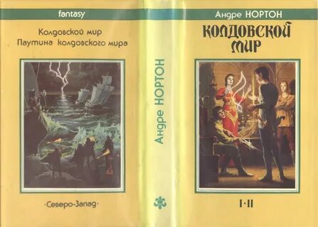 Андре нортон книги