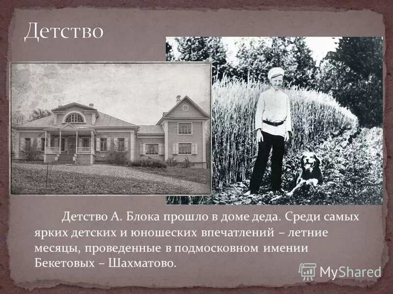 бунин детство. н а некрасов юность. блок детство имение шахматово. чарушин евгений иванович детство. где провел годы детства.