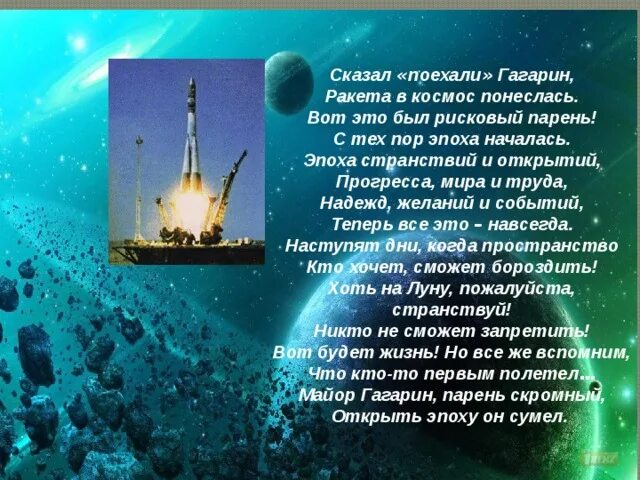 Сказал поехали Гагарин ракета в космос понеслась. Сказал поехали Гагарин ракета в космос понеслась стихотворение. Сказал поехали Гагарин стих. Сказал поехали Гагарин кто Автор.