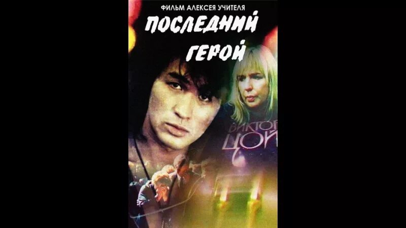 Последний герой 1992