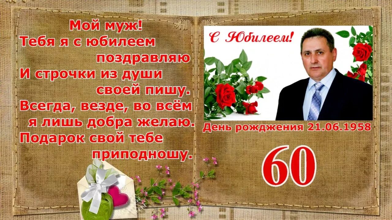 Открытки с юбилеем 60 лет мужу от жены. Поздравление мужу с 60 летием от жены. Поздравления с днём рождения мужу 60 лет от жены. Мужу 60 лет поздравление от жены.