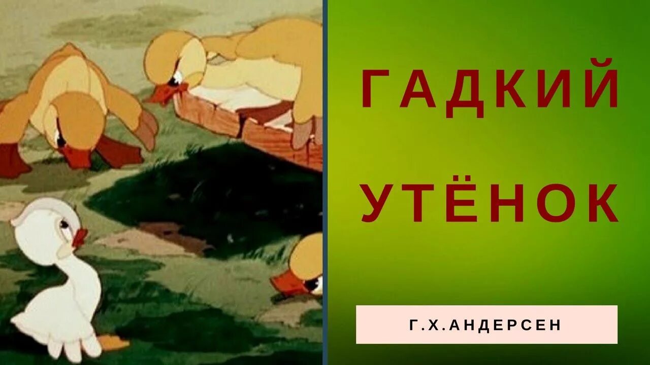 Сказка Андерсена Гадкий утенок. Гадкий утенок Ганс Кристиан Андерсен.