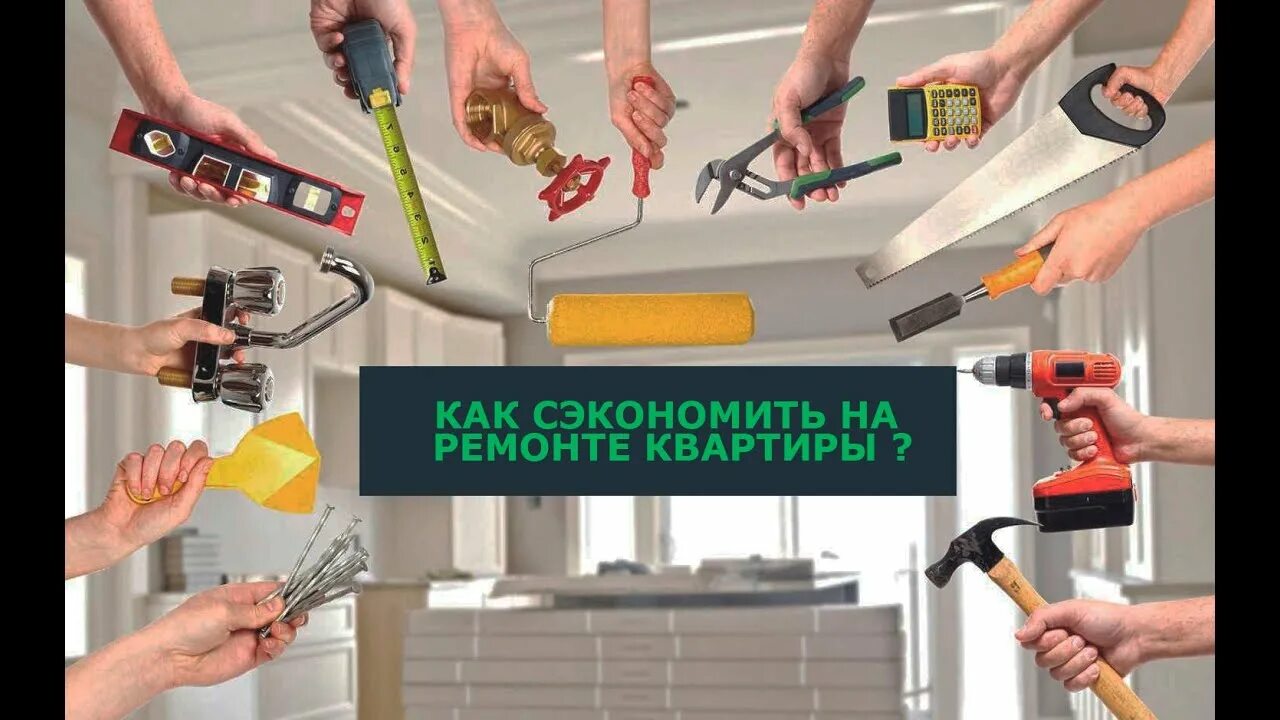 Техника ремонта квартиры. Экономия на ремонте. Сэкономили на ремонте в квартире. Как сэкономить на ремонте. Ремонтные работы.