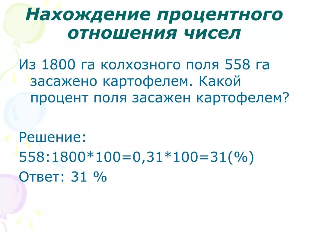 Нахождение процентного отношения чисел. Задачи на нахождение процентного отношения чисел. Нахождение процентного отношения задачи. Задача на процентное отношение чисел. Отношения одной величины к другой