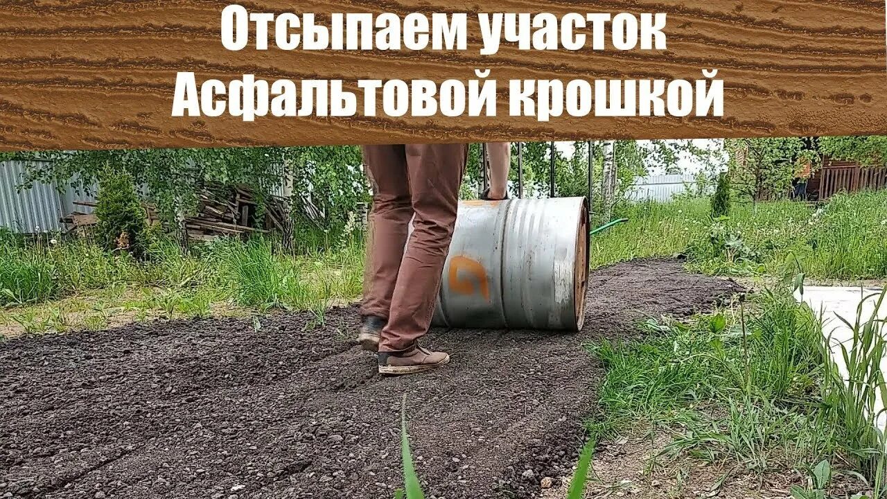 Как положить асфальтную крошку