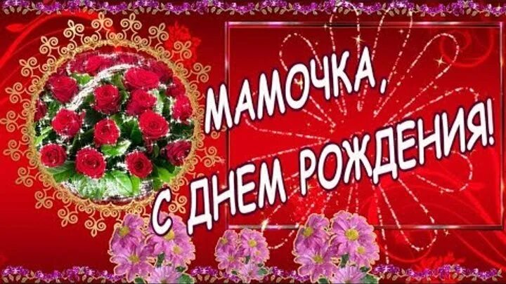 Красивое поздравление для мамы. День рождения мамы. Поздравления с днём рождения ма. Поздравления с днём рождения миаме. С днём рождениямкмочкк.