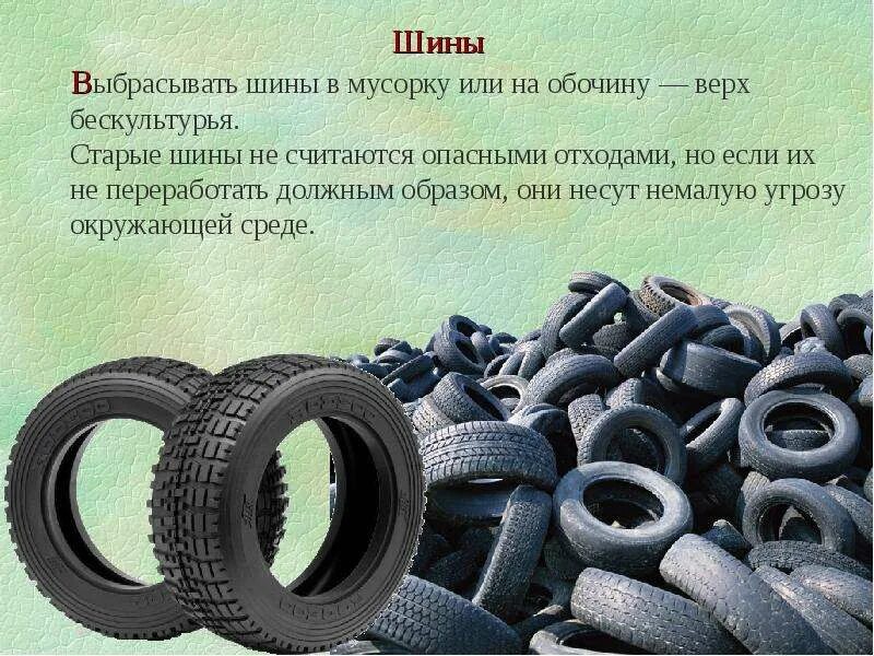 Шины класс отходов. Опасные отходы покрышки. Выкинули покрышку. Объявление утилизация шин.