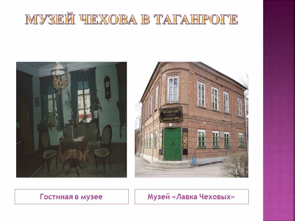 Музей Лавка Чеховых в Таганроге. Музей Чехова в Таганроге 1944. Дом музей Чехова в Таганроге презентация. Музей Лавка Чеховых презентация. А п чехов 9 класс