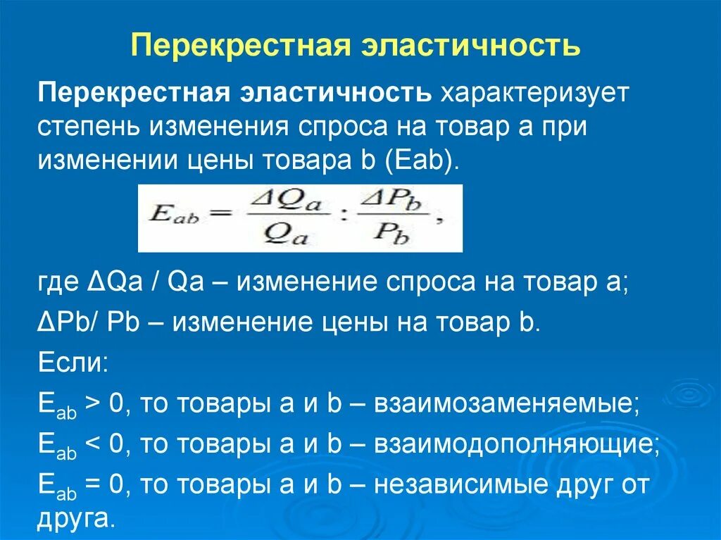 Что значит эластичная. Перекрестная эластичность спроса формула. Формула перекрестной эластичности. Значение формула коэффициента перекрестной эластичности спроса. Коэффициент перекрестной эластичности формула.