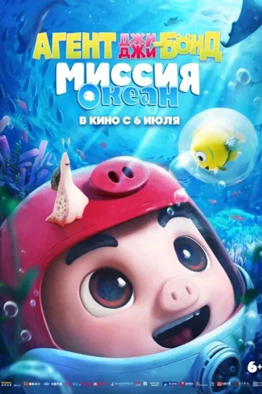 агент джи джи бонд миссия океан 2022