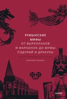 Мифы от и до читать