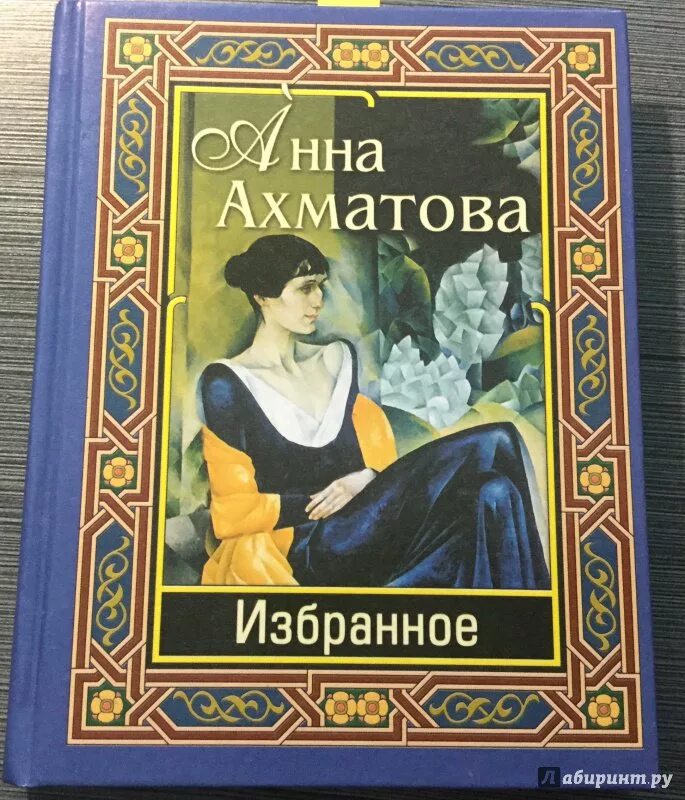 Стихотворения и поэмы. Поэзия анны андреевны ахматовой. Стихи ахматовой книга. Обложки книг анны ахматовой. Ахматова обложки книг.