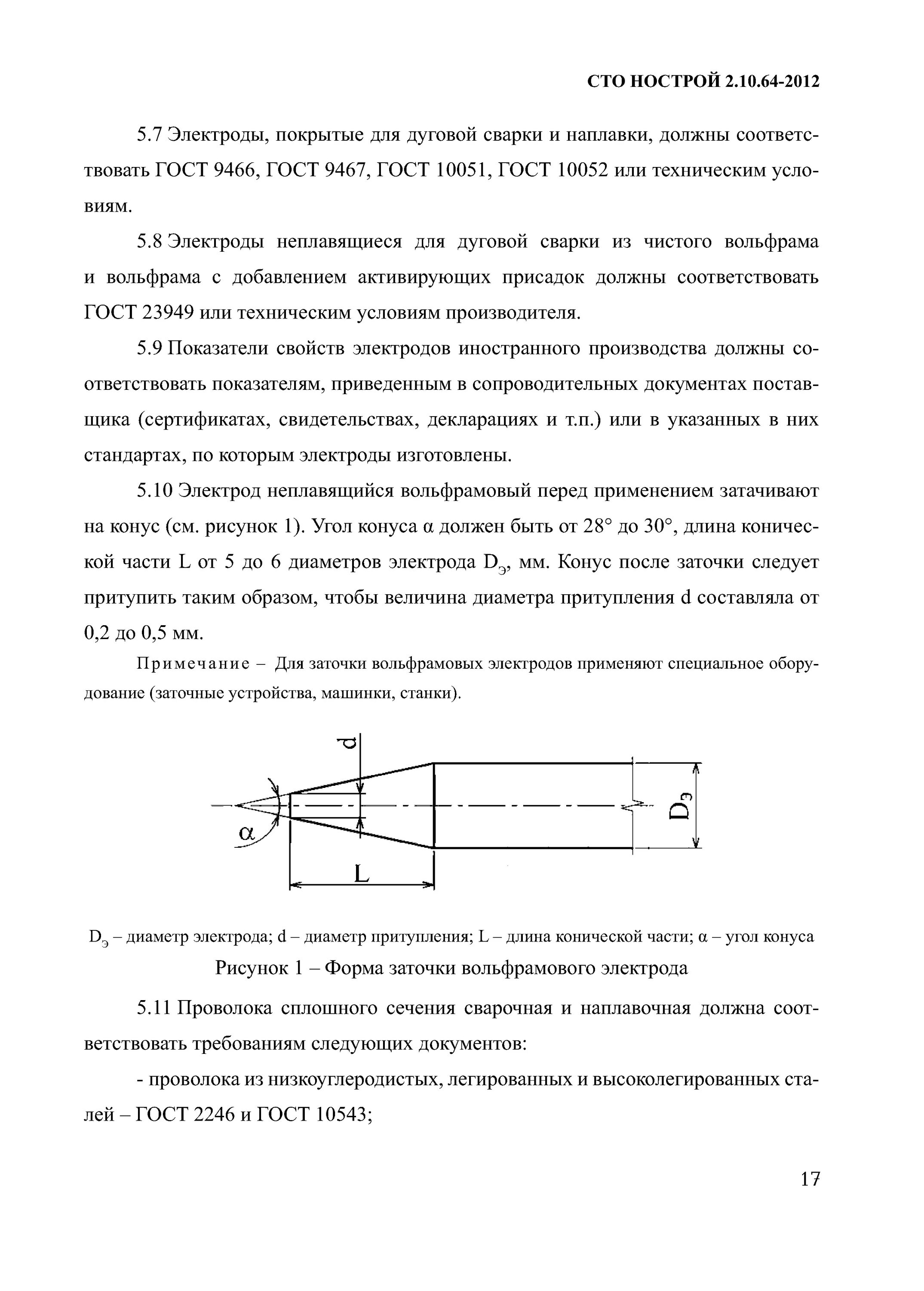 Сто нострой 2014. СТО НОСТРОЙ. СТО НОСТРОЙ 2.10.64-2012 сварочные работы. СТО НОСТРОЙ 2.10.64-2012 приложение б. СТО НОСТРОЙ 2.10.76-2012.