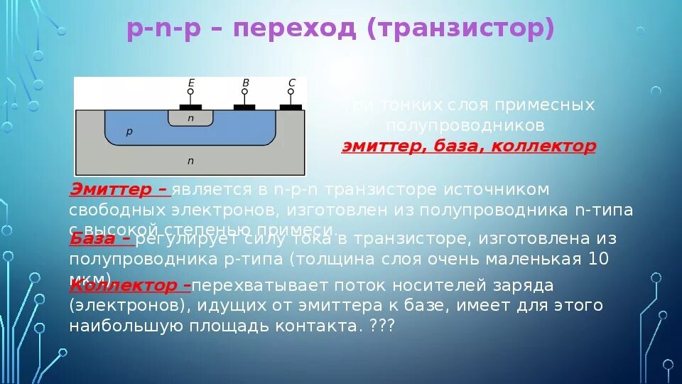 Почему база транзистора