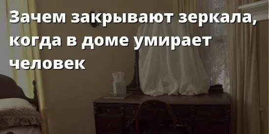 Зачем закрывают зеркала после смерти. Завешенное зеркало. Зачем завешивают зеркала после смерти человека. Почему завешивают зеркала после смерти человека. Сколько держать закрытыми зеркала