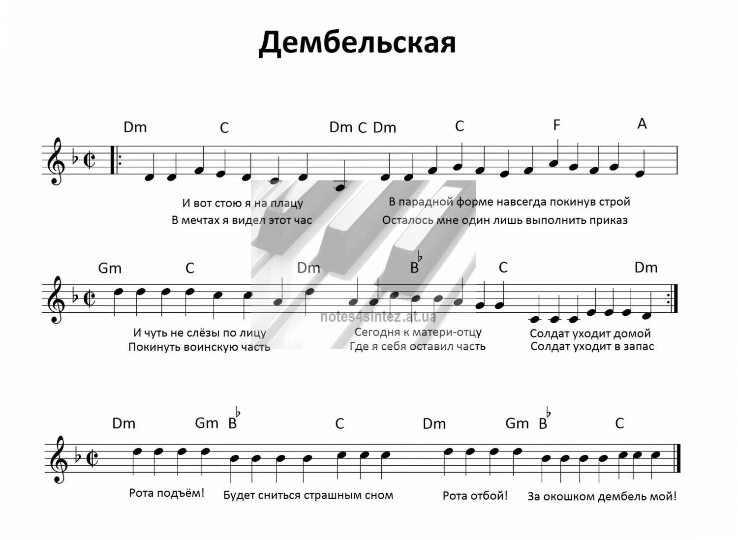 Дембеля Ноты. Демобилизация Ноты. Я солдат Ноты для фортепиано. Дембеля аккорды.