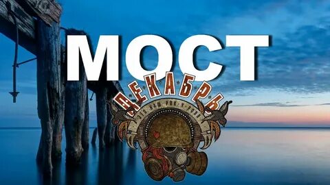 Декабрь мост