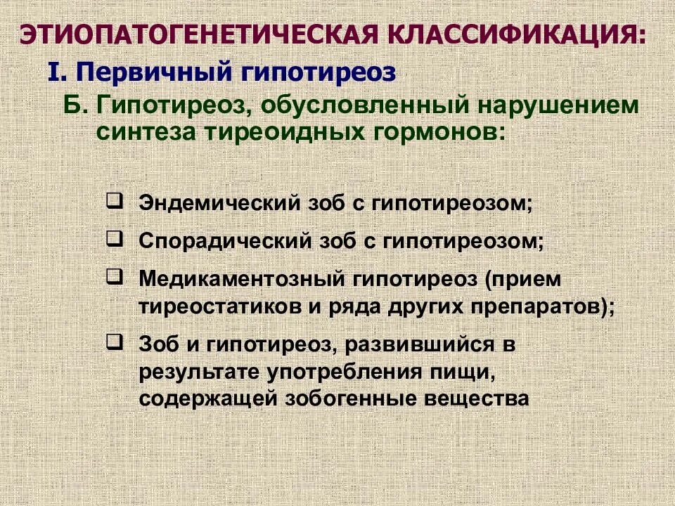 Гипотиреоз нарушение. Гипотиреоз классификация. Для первичного гипотиреоза характерно. Спорадический зоб классификация.