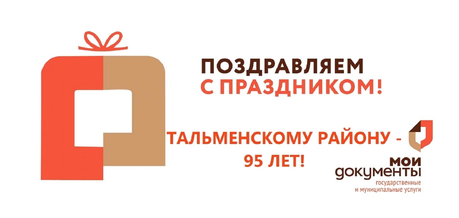 Мои документы алтайский край. МФЦ логотип. День рождения МФЦ. Открытки МФЦ. С праздником работников МФЦ.