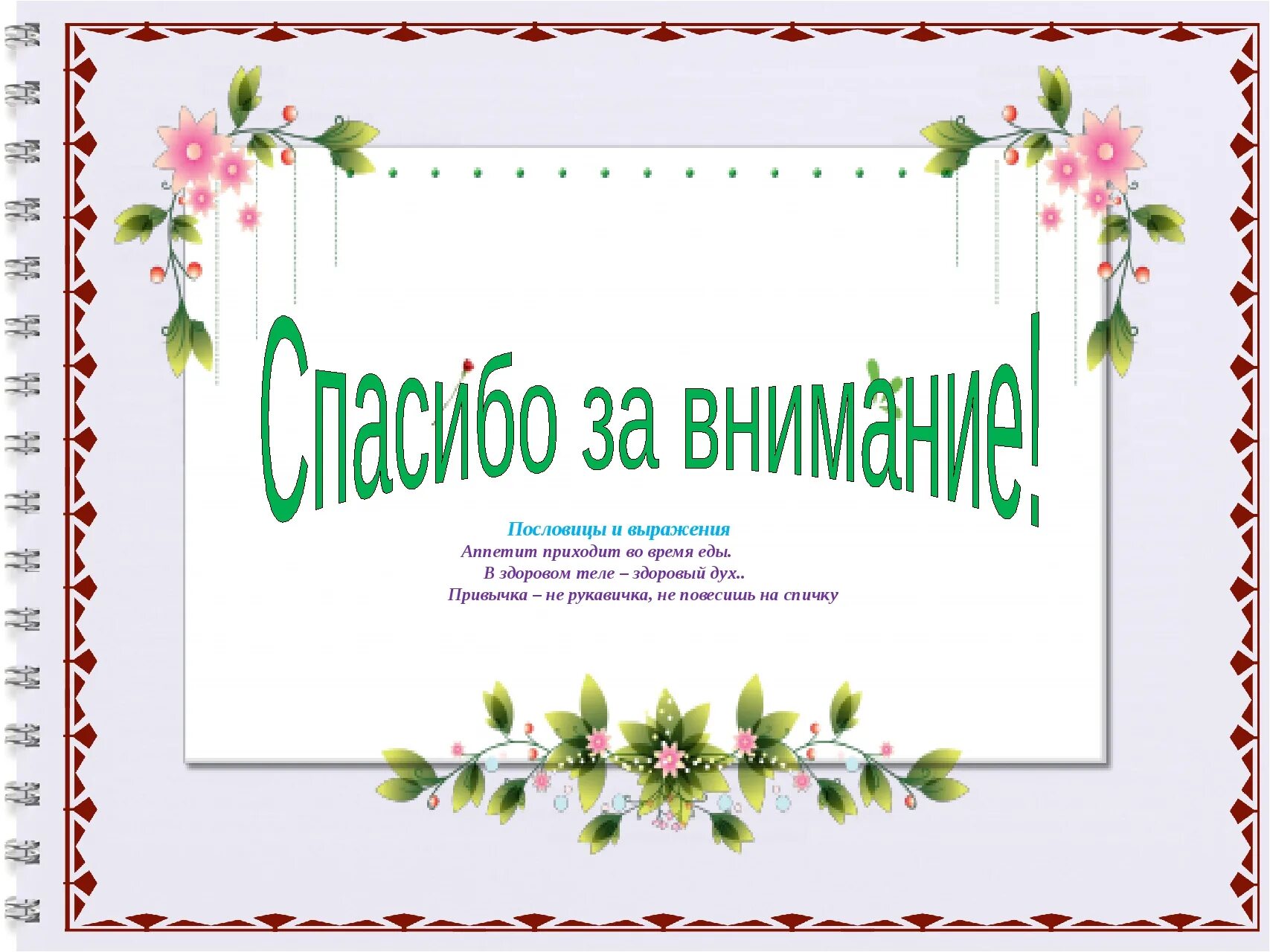 Пословицы про здоровое питание. Пословицы о здоровом питании. Поговорки о здоровом питании. Пословицы и поговорки о питании. Пословицы о питании и здоровье.