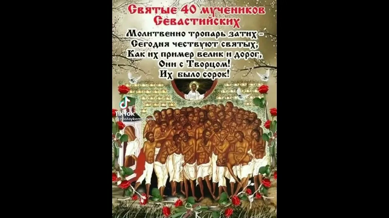 Что означает праздник сорок сороков. Икона 40 святых мучеников Севастийских. С праздником 40 мучеников Севастийских. Икона сорок мучеников Севастийских 17 век.