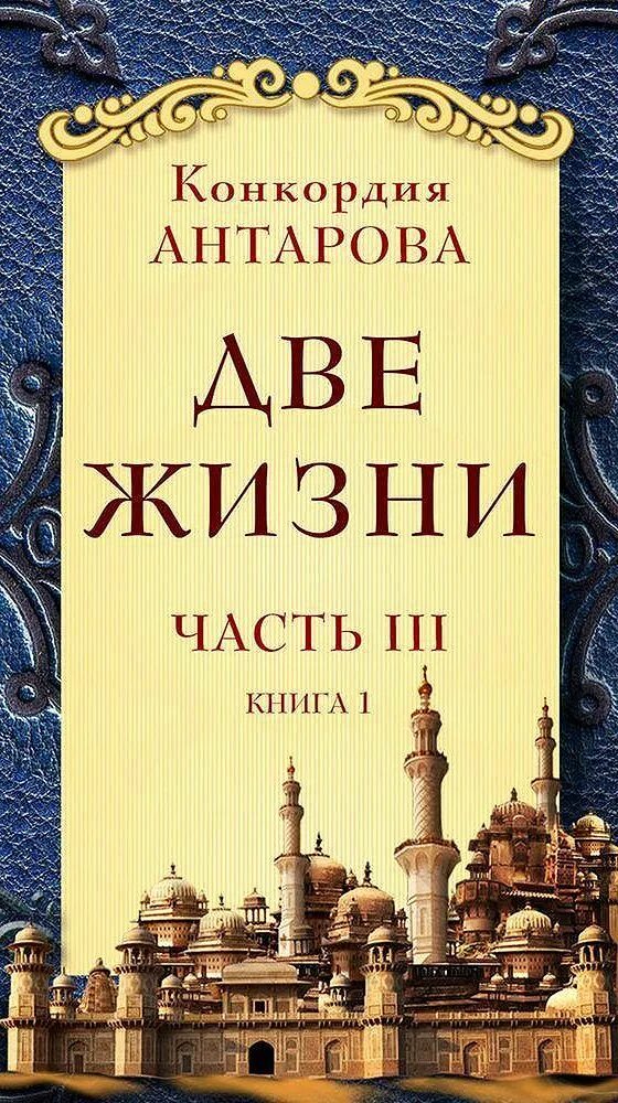 Конкордия две жизни аудиокнига. 2 Жизни Антарова. Конкордия Антарова две жизни часть 2. Книга две жизни Конкордия Антарова. Две жизни Конкордия Антарова 1 том.