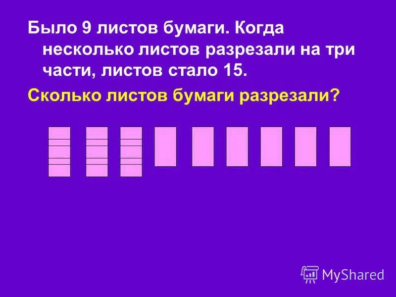 Было 9 листов бумаги. Лист разрезали на 3 части. Разрезать лист бумаги на 3 части. Было 9 листов бумаги некоторые из них разрезали на 3 части всего стало.