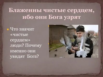 Только чистые сердцем бога