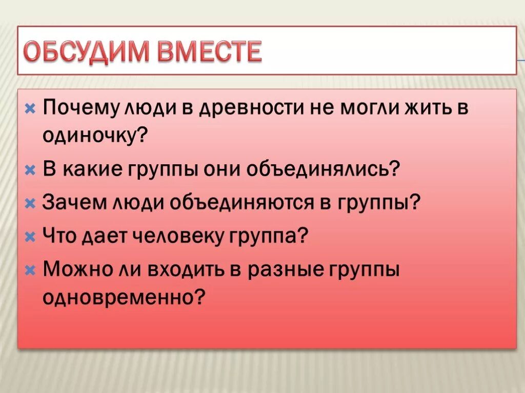 Почему люди объединяются в группы что группа дает человеку. Когда люди объединяются. Зачем древние люди объединялись в группы. Почему люди объединяются в социальные группы.