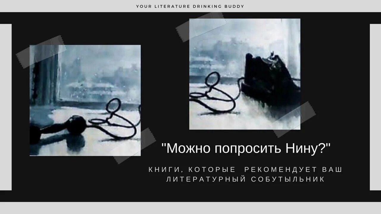 Можно попросить Нину. «Можно попросить Нину?»фото. Книга можно попросить Нину. Можно попросить нину читать