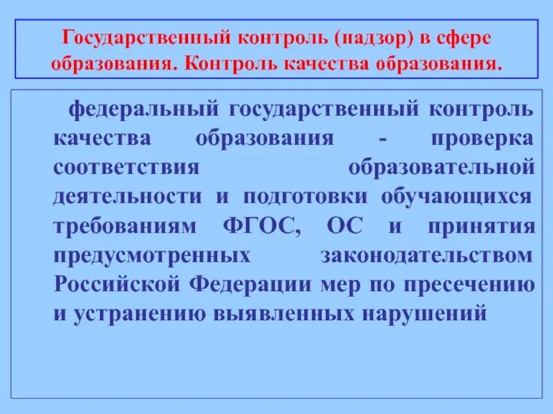 Контроль за образованием и использованием. Контроль качества образования. Государственный контроль за качеством образования. Федеральный государственный контроль в сфере образования. Контроль качества образования и надзор в сфере образования.