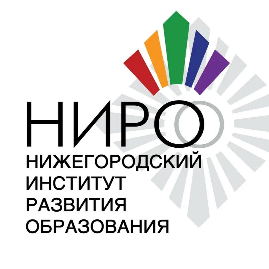 Ниро Нижний Новгород логотип. Нижегородский институт развития образования логотип. Институт развития образования Нижний Новгород. Ниро картинка.