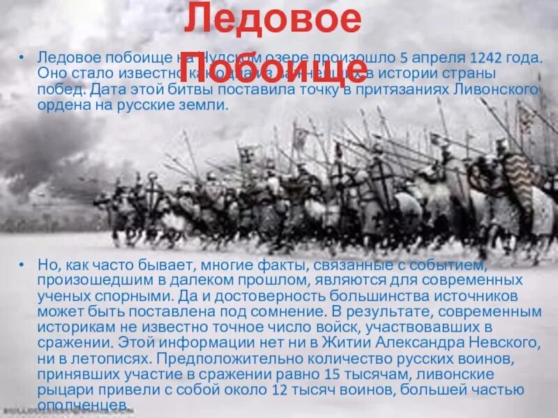 Ледовое побоище 5 апреля 1242. Ледовое побоище 1242. Побоище на Чудском озере 1242 Дата. Чудское озеро Ледовое побоище. Дата события ледовое побоище