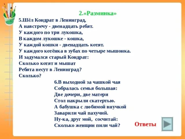 Двенадцать ребят. Загадка про Кондрата который шел в Ленинград