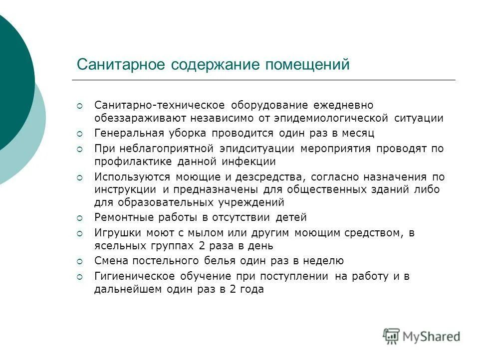 Санитарное содержание помещений. Генеральная уборка помещений проводится. Санитарное содержание помещений и инвентаря. Санитарно-техническое оборудование обеззараживается. Санитарное содержание в дошкольных организациях