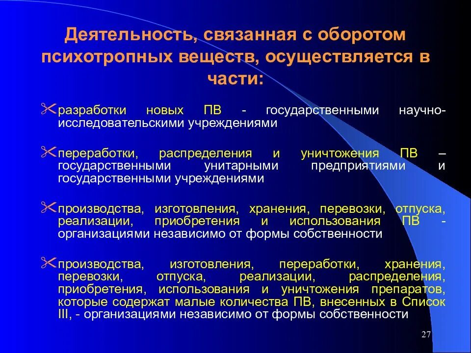 Предприятий деятельность которых связана с. Деятельность, связанная с оборотом. Деятельность связанная. Закон РФ О наркотических средствах и психотропных веществах. Виды деятельности связанные с оборотом.