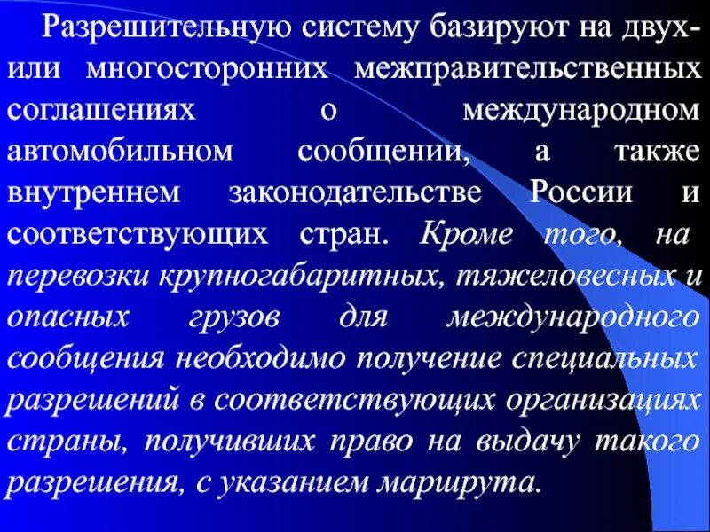 Внутреннее законодательство рф. Разрешительная система на международные перевозки. Базированный. Многосторонняя информация. Базированная информация.