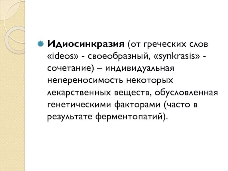 Idiosyncrasy. Идиосинкразия. Идиосинкразия это в фармакологии. Идиосинкразия примеры в фармакологии. Идиосинкразия в психологии.