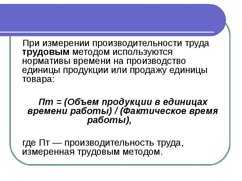 Качество время производительность. Производительность труда измеряется. В чем измеряется производительность труда. Производительность труда ед. Изм. Производительность труда измеряется отношением.